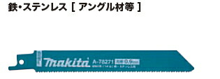 マキタ電動工具　BIBlue バイブルーレシプロソーブレード　鉄・ステンレス【アングル材等】　152mm　BIM78　A-78396【1箱/50枚入】 12,705円