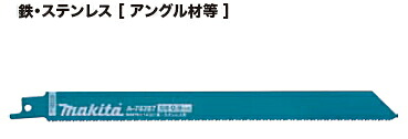マキタ電動工具　BIBlue バイブルーレシプロソーブレード　鉄・ステンレス【アングル材等】　225mm　BIM79　A-78405【1箱/50枚入】
