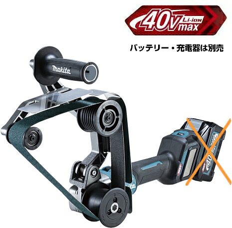 マキタ電動手道具 40Vmax申し受ける式パイプベルトサンダ BS002GZ（本体のみ）【蓄電池・申し受ける器は別売】