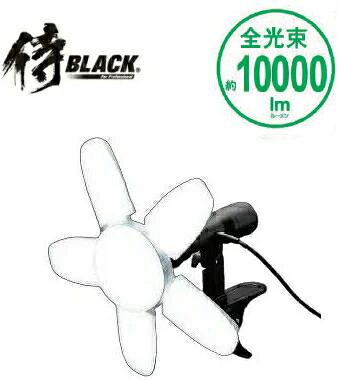 高儀　侍BLACK　屋内用LEDクリップライト　咲灯PRO　CLT-90SBKMG【約10000Lm】