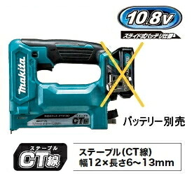 マキタ電動物の具 10.8V申し受ける式タッカー【CT線ステープル12粍幅専用】 ST313DZK（本体+容れもの）【乾電池・申し受ける器は別売】