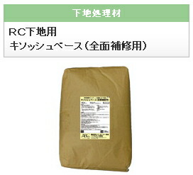 インサルキソッシュ　【RC下地用】キソッシュベース（全面補修用）　20kg