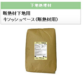 インサルキソッシュ　【断熱下地用】キソッシュベース（断熱材用）　20kg
