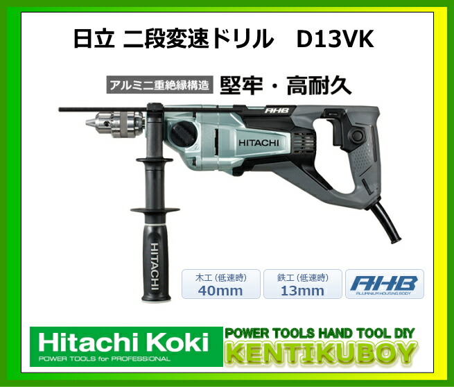 日立 - ☆極美品☆HITACHI 日立工機 13ｍｍ 2段変速ドリル D13VK