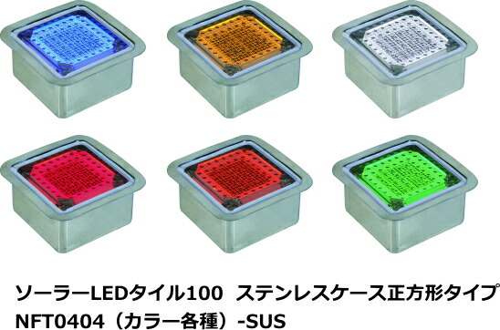 楽天市場 日動工業 ソーラーledタイル100 ステンレスケース正方形タイプ Nft0404 カラー各種 Sus ケンチクボーイ