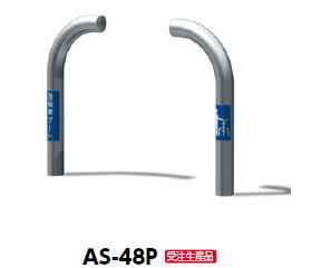 サンポール　自転車ゲート　固定式　φ48.6　AS-48P【受注生産品】　50639