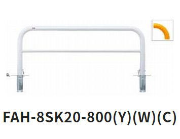 サンポール　車止め　アーチ　差込式カギ付　φ76.3&times;W2000&times;H800 (Y)黄　FAH-8SK20-800【受注生産品】 【※メーカー直送品のため代金引換便はご利用になれません】【個人宅配送の場合は都度送料お見積りとなります】　51394｜ケンチクボーイ