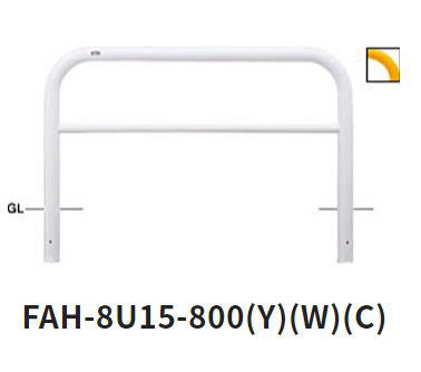 サンポール　車止め　アーチ　固定式　φ76.3×W1500×H800 (Y)黄　FAH-8U15-800 【※メーカー直送品のため代金引換便はご利用になれません】【個人宅配送の場合は都度送料お見積りとなります】　3120582
