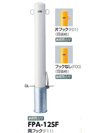 サンポール　車止め　ピラー　差込式フタ付　（Y）黄/（W）白/（C）茶　φ114.3×H850　FPA-12SF　50421-3