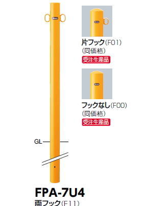 車止め サンポール ピラー φ60.5 スチール製 （Y）黄 （W）白 差込式フタ付 FPA-7SF 車庫まわり 駐車場 ガレージ 車止め