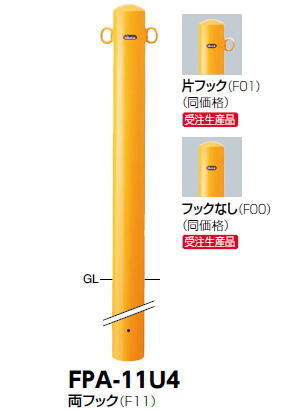 サンポール　車止め　ピラー　固定式/埋込部400　（Y）黄/（W）白/（C）茶　φ101.6×H850　FPA-11U4　345-355