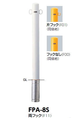 サンポール　車止め　ピラー　差込式　（Y）黄/（W）白/（C）茶　φ76.3×H850　FPA-8S　322-332