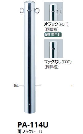 サンポール　車止め　ピラー（両フック）　固定式　φ114.3×H850　PA-114U　50211