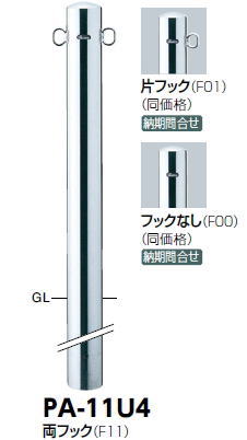 サンポール 車止め ピラー（両引っ掛かり） 据えつける式/埋込部400 φ101.6×H850 PA-11U4 3120205 エクステリア・ガーデンファニチャー-花・ガーデン・DIY