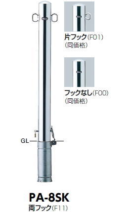 サンポール　車止め　ピラー（両フック）　差込式カギ付　φ76.3×H850　PA-8SK　3120181
