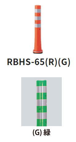 サンポール 車止め ガードコーン φ80×H650 固定式 小径台座 RBHS-65(R) 52201|ケンチクボーイ