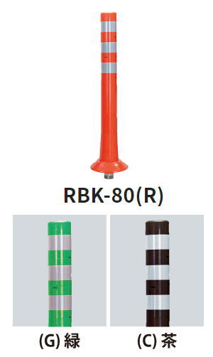 サンポール　車止め　ガードコーン　φ80×H800　可動式　1本脚　RBK-80（G)　52048
