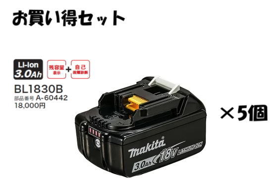 マキタ電動手道具 18V 横すべり式蓄電池 【3.0Ah】 BL1830B （A-60442）【お買い得5個仕掛ける】【マキタ完全無欠品】
