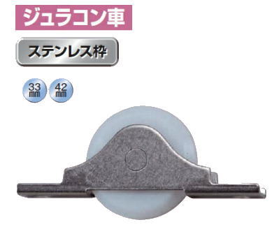 ヨコヅナ ベアリング入 ステンレス鋼枠Ｖ型戸車 ジュラコン車 ステンレス鋼枠 33粍 FES-0339【12個入】