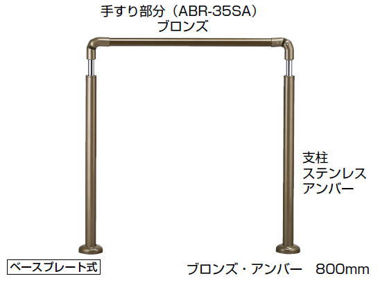 楽天市場 シロクマ 住宅用アプローチ手すり Ap 70 ベースプレート式 高さ 角度調整タイプ ブロンズ アンバー 仕上げ カラー 設置タイプにご注意ください ケンチクボーイ