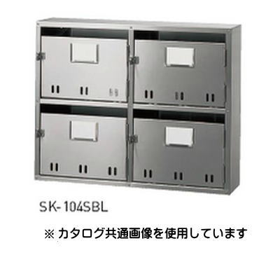 神栄ホームクリエイト（旧新協和） BL寄りあつまる住まい用水茎の跡受箱（SA型） SK-104SBL【4戸用】