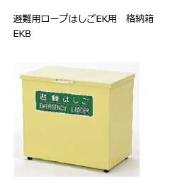 ピカ　避難用　ロープはしご　格納庫　EKB-2｜ケンチクボーイ