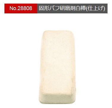 (未使用･未開封品)　プロクソン(PROXXON) 固形バフ研磨剤白棒 1個  No.28808 ar3p5n1 Amazon | プロクソン(PROXXON) 固形バフ研磨剤白棒 1個 【仕上げ用