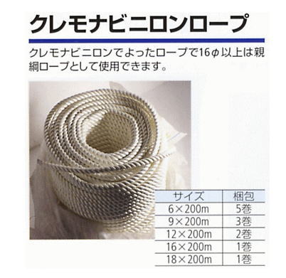 クレモナビニロンロープ　16Φ&times;200ｍ【1巻入】｜ケンチクボーイ