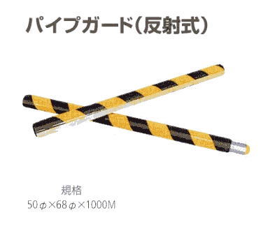 30本セットパイプガード(反射式) 黄/黒 養生材 アラオ AR-0761（AR-090） 30本セットパイプガード(反射式) 黄⁄黒 養生材 アラオ AR-0761（AR-090）