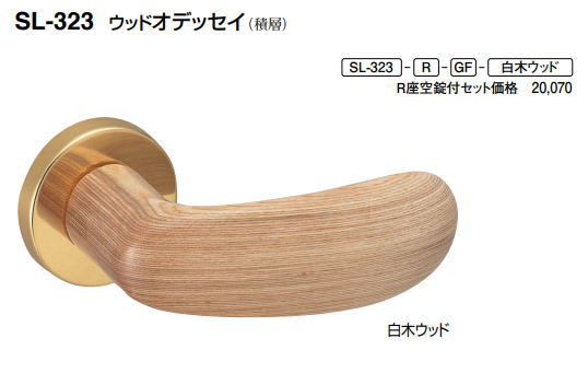 シロクマ　レバーハンドル　ウッドオデッセイ　丸座付チューブラ空錠付　SL-323-R-TB-【ウッド】【1個】【※カタログ共通画像使用のため、商品画像カラーにはご注意ください!!】 12,204円
