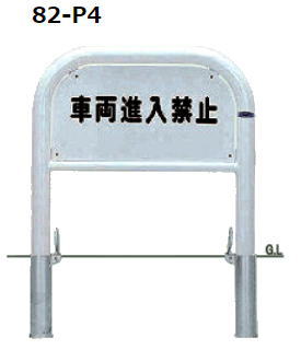帝金　バリカー　サインタイプ（片面インクジェット印刷費込）　82-P4　脱着式フタ付【個人宅配送の場合は都度送料お見積りとなります】｜ケンチクボーイ
