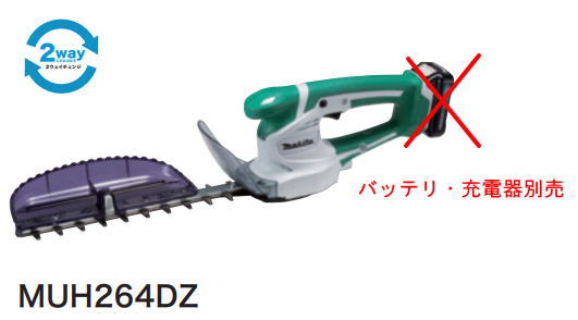 マキタ電動手道具 10.8V申し受ける式ミニ生け垣バリカン（横すべり蓄電池式）【刈込幅260粍/風変わり上塗り刃遣りかた】 MUH264DZ（本体のみ）【蓄電池・申し受ける器は別売】【2ウェイチェンジ】