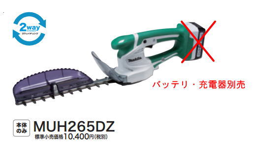 マキタ電動手道具 14.4V申し受ける式ミニ生け垣バリカン（ともし火蓄電池専用）【刈込幅260粍/風変わり上塗り刃遣りかた】 MUH265DZ（本体のみ）【蓄電池・申し受ける器は別売】【2ウェイチェンジ】