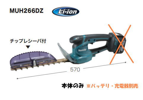 マキタ 18V充電式ミニ生垣バリカン 刈込幅260mmトリマー MUH267DZ マキタ マキタ 充電式ミニ生垣バリカン 18V MUH267DZ 刈込幅