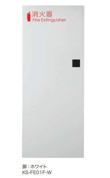 楽天市場】消火器ボックス（全埋込）屋内型 ナスタ KS-FE01F KS-FE01S
