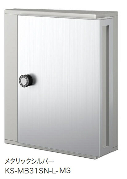 NASTA（ナスタ）　戸建・集合住宅用ポスト(横入前出／壁付・防滴タイプ）　薄型：W340×H400　KS-MB31SN-L-MS　メタリックシルバー　 静音大型ダイヤル錠