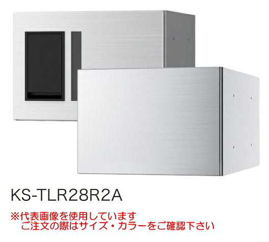 NASTA（ナスタ）　宅配ボックス（プチ宅）　W280×H200×D423.5mm　【捺印システム無し】　KS-TLR28R2A　【受注生産：納期目安約1週間】
