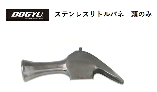 DOGYU 土牛（ドギュウ） ステンレスリトルパネ（頭のみ） すべり無 00159 【頭の全長：約128粍／差しわたし：約27φ／全掛け目：約280g】 ※受注生み出すこと品