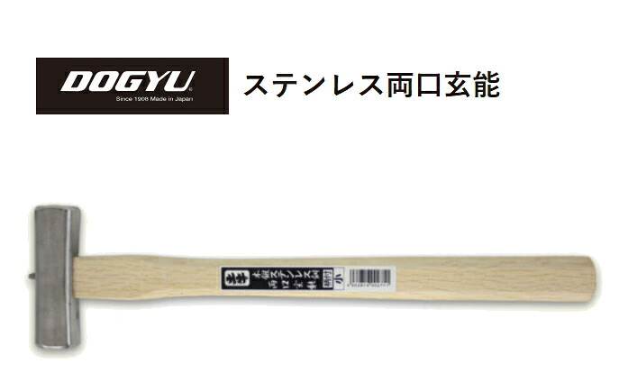 DOGYU　土牛（ドギュウ）　ステンレス両口玄能　小　（00271） 【全長：約360mm／頭の全長：約90mm／口径：28×25mm／全重量：約470g】　※受注生産品