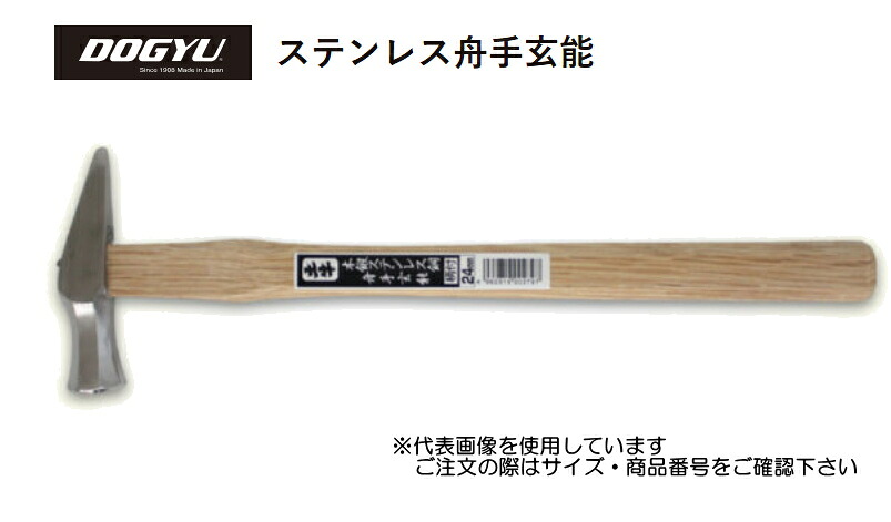 DOGYU　土牛（ドギュウ）　ステンレス舟手玄能　24mm　（00411） 【全長：約360mm／頭の全長：約110mm／口径：26φ／全重量：約320g】　※受注生産品