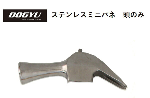 DOGYU 土牛（ドギュウ） ステンレスミニパネ（頭のみ） すべり無 00364【頭の全長：約137粍／差しわたし：約29φ／全掛け目：約355g】※受注生み出すこと品