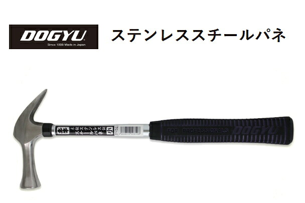 DOGYU 土牛（ドギュウ） ステンレススチールパネ小 すべり無 345粍 （00609）  【全長：約345粍／頭の全長：約125粍／差しわたし：約27φ／全掛け目：約520g】 ※受注生み出すこと品