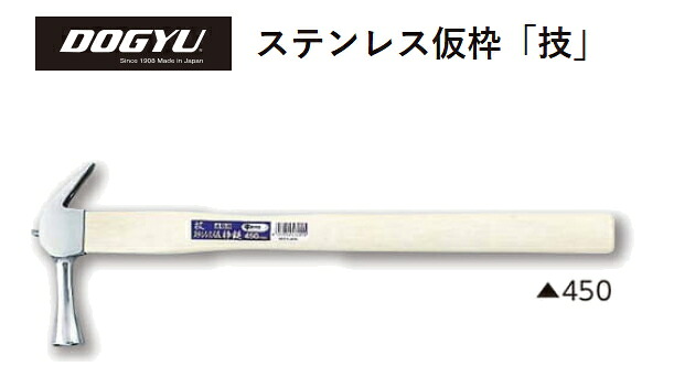 DOGYU　土牛（ドギュウ）　ステンレス仮枠「技」　中すべり止　450mm（03212）　【全長：約450mm／頭の全長：約145mm／口径：約27φ／全重量：約520g】　※受注生産品｜ケンチクボーイ