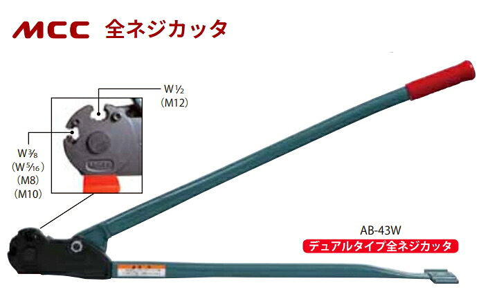 MCC　全ネジカッター　AB-43W　全長950mm｜ケンチクボーイ