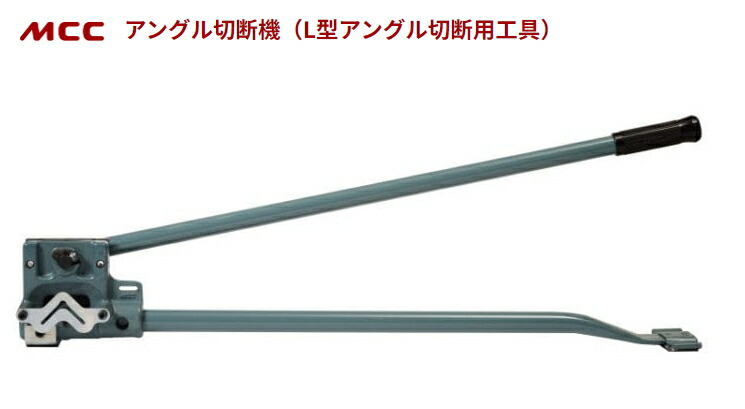 楽天市場】MCC アングル切断機（穴あきアングル用） AGS-40R 