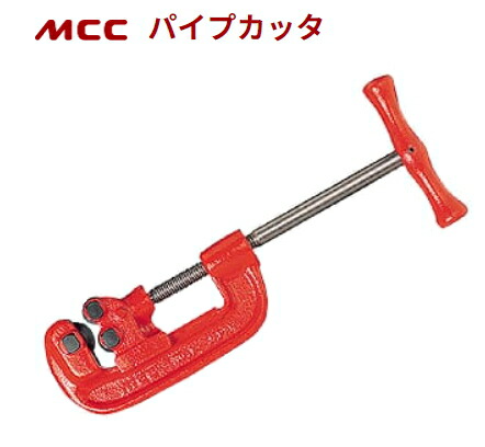 MCC パイプカッタNo.2 パソコン-0102 【替刃式】【切りはなす収容能力(SGP好いかげんに)：6A～50A】（最大限度切りはなす収容能力の管をくわえた時の全長：500粍）