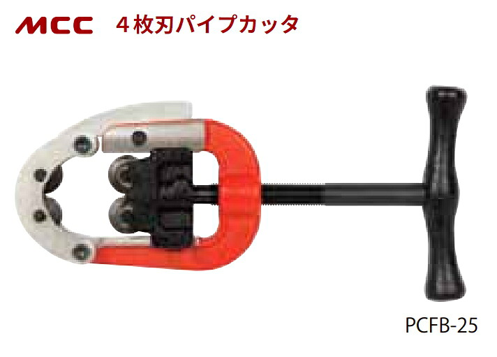 MCC　4枚刃パイプカッタ25【替刃式】　PCFB-25　【切断能力：15～25A】　（最大切断能力の管をくわえた時の全長：275mm）