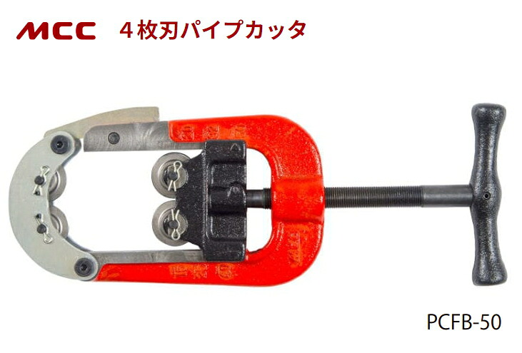 MCC　4枚刃パイプカッタベアリング付【替刃式】　PCFB-50　【切断能力：15～50A】　（最大切断能力の管をくわえた時の全長：350mm）
