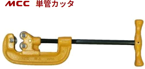 MCC 単管カッタ 【替刃式】 PCS-02 【切りはなす収容能力外径(粍)：φ10..5～φ60.5】 （最大限度切りはなす収容能力の管をくわえた時の全長：500粍）