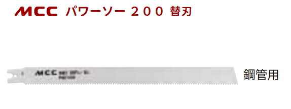 MCC パワーソー用厚鋸刃(270mm×8山)鋼管用替刃【5枚入り】 PSE0270A|ケンチクボーイ